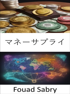 cover image of マネーサプライ